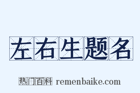 左右生题名是什么意思的图片